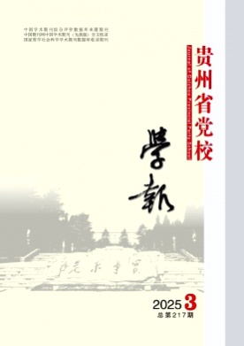 贵州省党校学报杂志